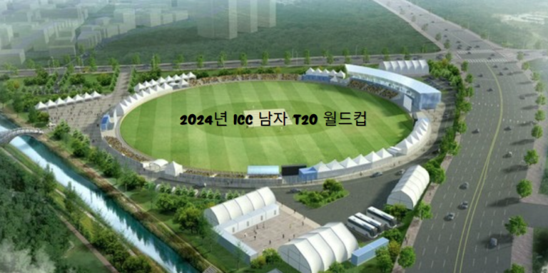 2024년 icc 남자 t20 월드컵