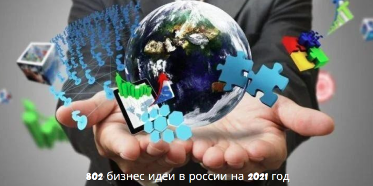 802 Бизнес Идеи в России на 2021 Год